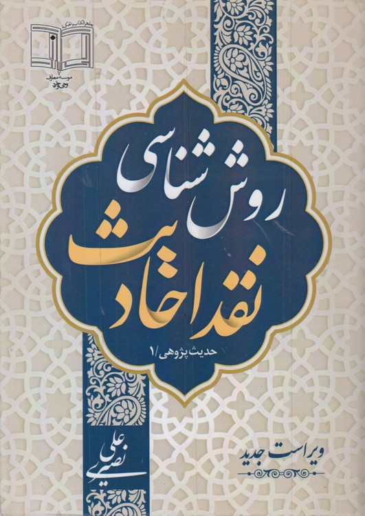 روش شناسی نقد احادیث