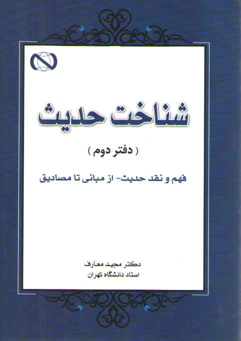 شناخت حدیث (دفتر دوم)؛ فهم و نقد حدیث _ از مبانی تا مصادیق
