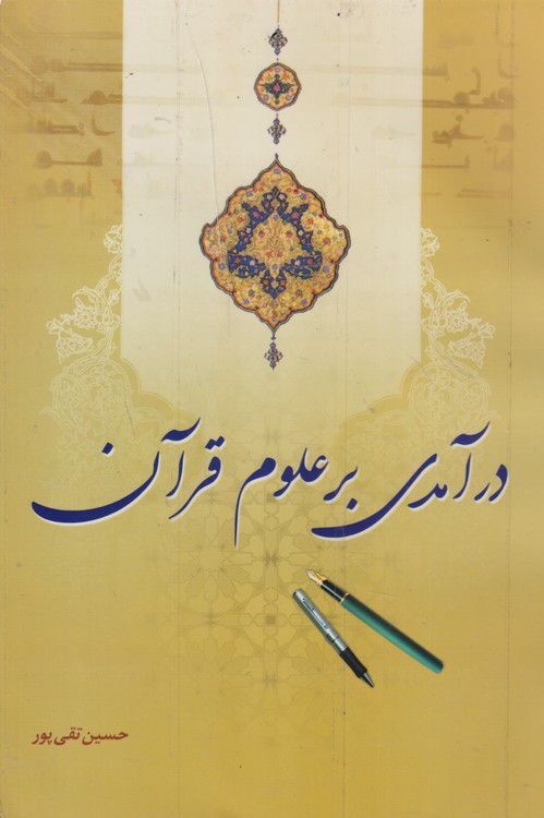 در آمدی بر علوم قرآن
