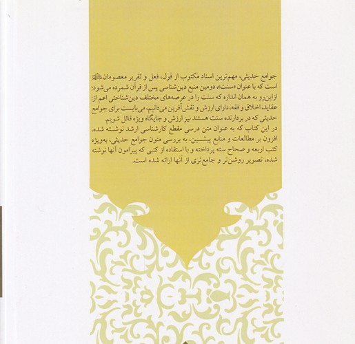 آشنایی با جوامع حدیثی شیعه و اهل سنت