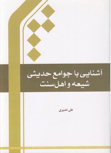 آشنایی با جوامع حدیثی شیعه و اهل سنت