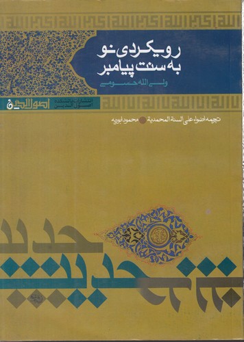 رویکردی نو به سنت پیامبر (ص)