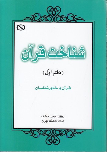 شناخت قرآن (دفتر اول)؛ قرآن و خاورشناسان