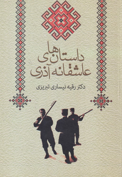 داستان های عاشقانه آذری