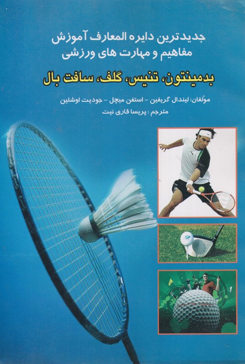 جدیدترین دایره المعارف آموزش مفاهیم و مهارت های ورزشی: بدمینتون، تنیس، گلف، سافت بال