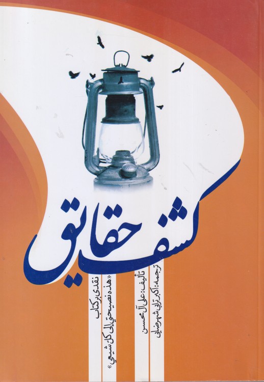 کشف حقایق: نقدی بر کتاب هذه نصیحتی الی کل شیعی