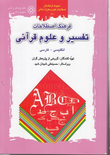 مجموعه فرهنگ‌های اصطلاحات علوم و معارف اسلامی ۳؛ فرهنگ اصطلاحات تفسیر و علوم قرآنی (انگلیسی-فارسی)