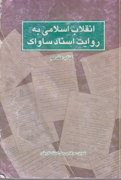 انقلاب اسلامی به روایت ساواک