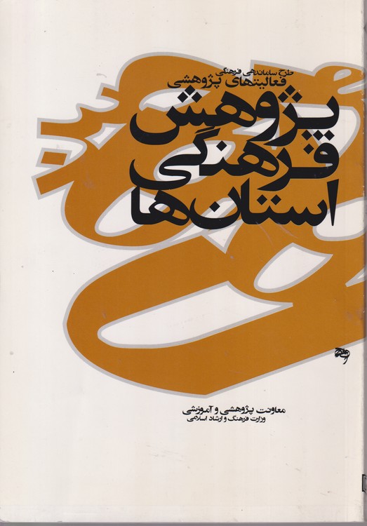 طرح ساماندهی فرهنگی _ فعالیتهای فرهنگی پژوهش فرهنگی استان ها؛ ویژه مطالعات و تحقیقات دبیرخانه مشترک فرهنگ عمومی و شورای پژوهشی استان ها