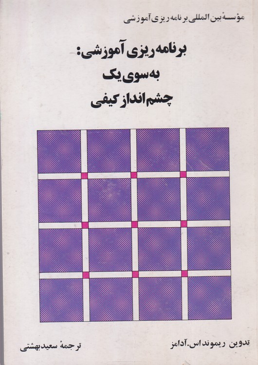 برنامه ریزی آموزشی به سوی یک چشم انداز کیفی