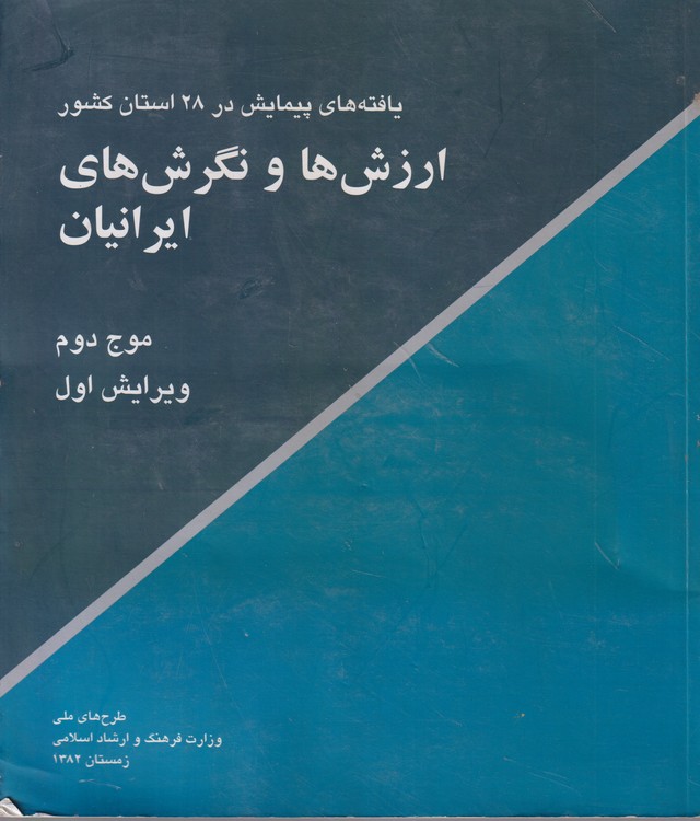 یافته های پیمایش در۲۸ استان کشور ارزش ها و نگرش های ایرانیان (موج دوم) ویرایش اول