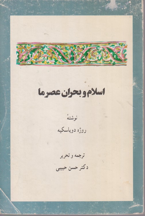 اسلام و بحران عصرما