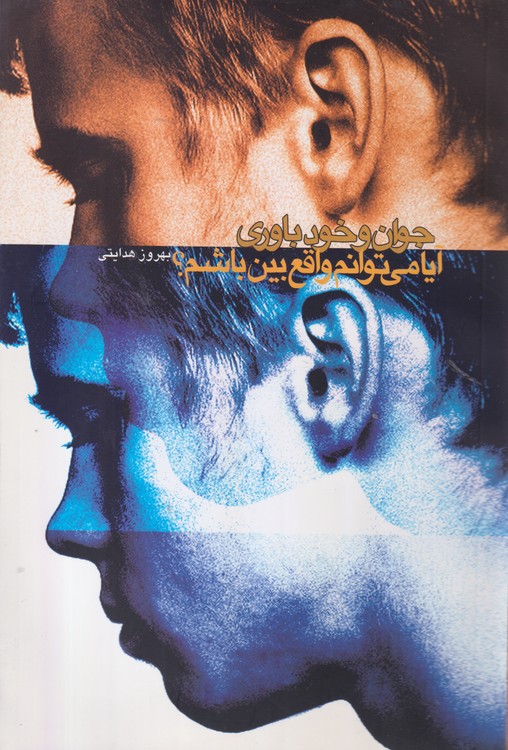 جوان و خود باوری آیا می توانیم واقع باشم؟