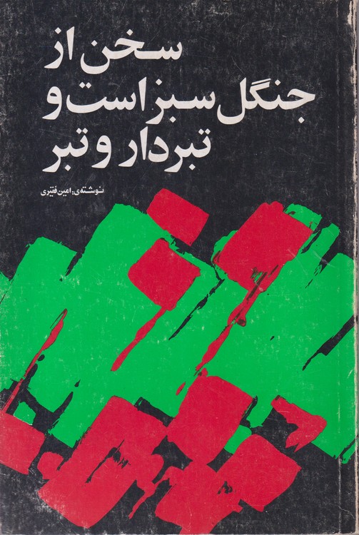 سخن از جنگل سبز است و تبردار و تبر