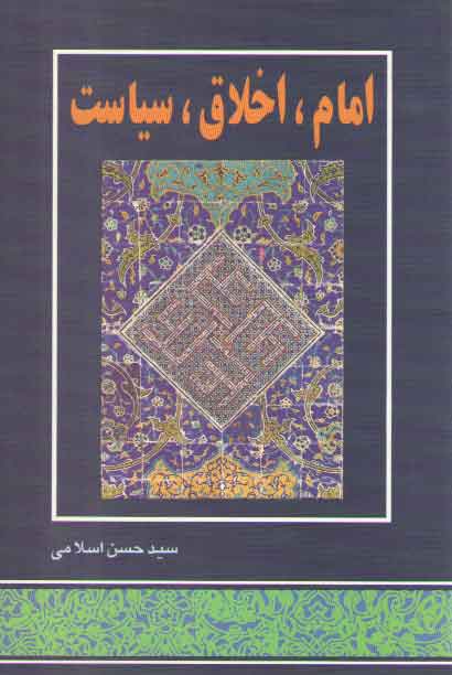 امام، اخلاق، سیاست