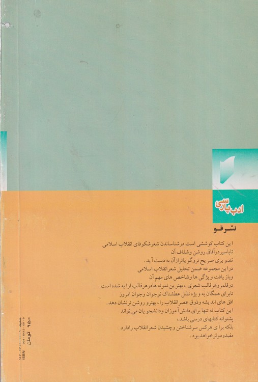 حرفی از جنس زمان؛ تاملی در شعر انقلاب اسلامی