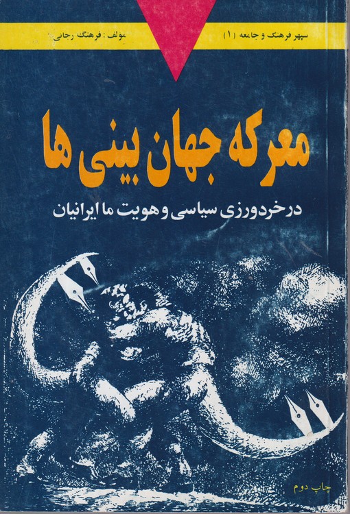 معرکه جهانی بینی ها در خردورزی سیاسی و هویت ما ایرانیان