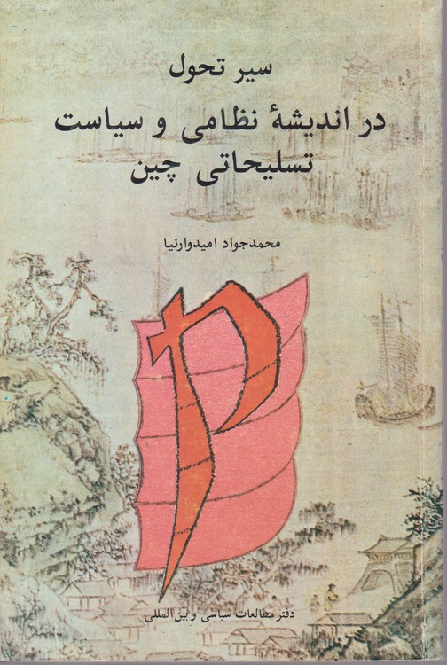 سیر تحول در اندیشه نظامی و سیاست تسلیحاتی چین