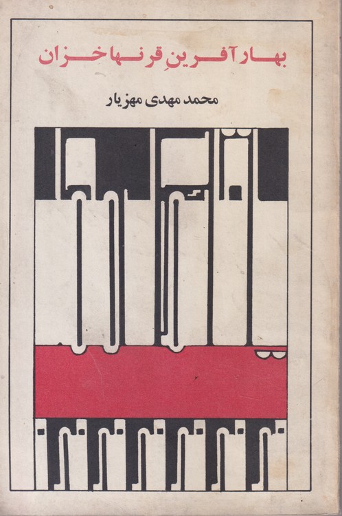 بهار آفرین قرنها خزان