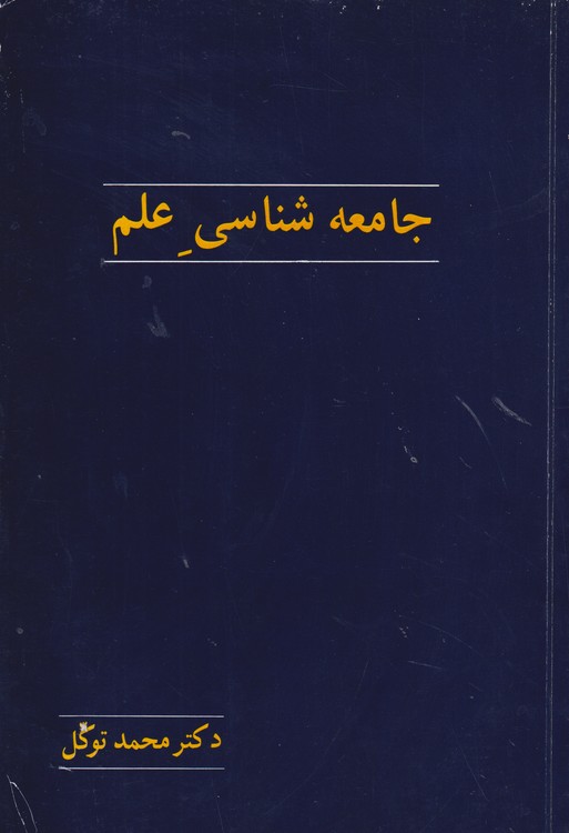 جامعه شناسی علم