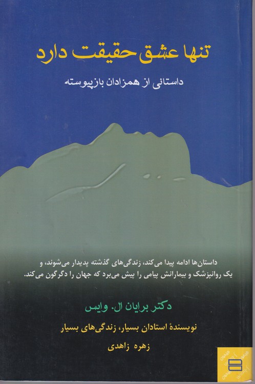 تنها عشق  حقیقت دارد؛ داستانی از همزادان باز پیوسته