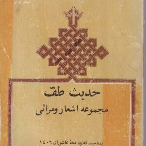 حدیث طف مجموعه اشعار و مراثی؛ بمنانست تقارن دهه عاشورای ۱۴۰۶ با جنگ ۱۳۶۴ پنچمین سالگشت جنگ تحمیلی