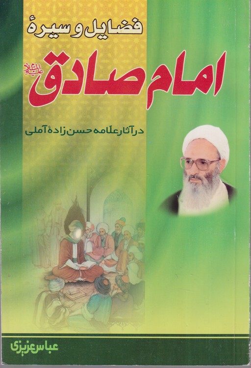 فضایل و سیره امام صادق (ع) صادق آل محمد در آثار استاد علامه حسن‌زاده آملی