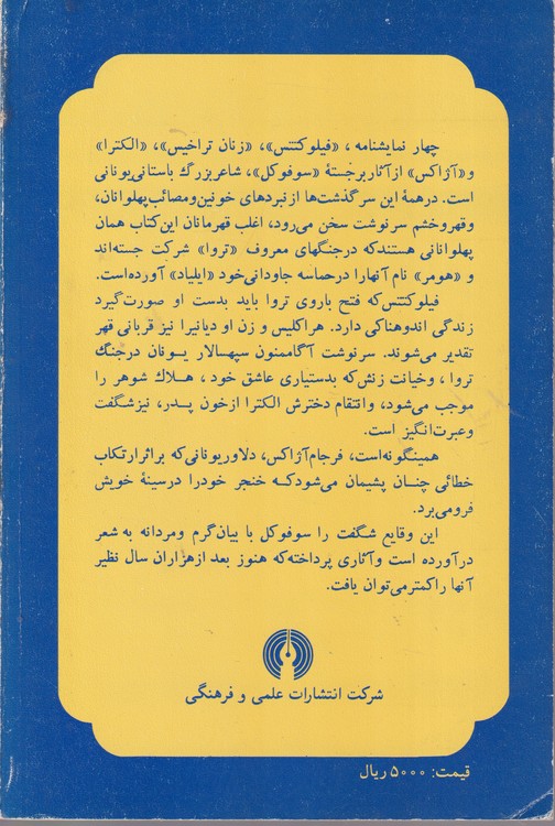 الکترا فیلوکتتس، زنان تراخیس، آژاکس