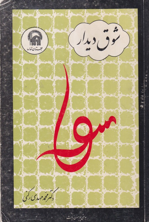 شوق دیدار مباحثی پیرامون زیارت