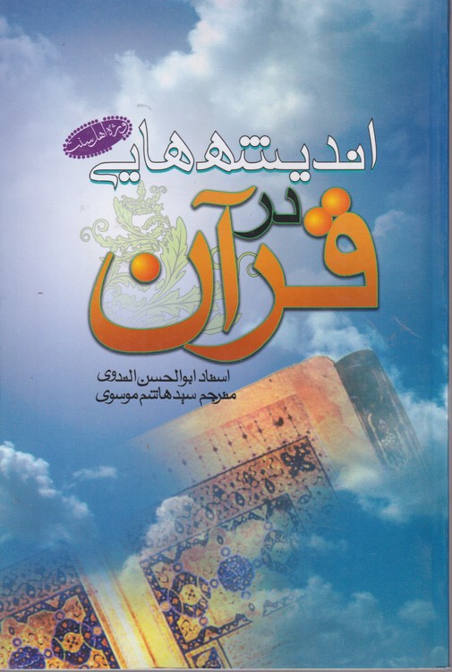 اندیشه هایی در قرآن