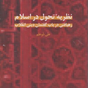 نظریه تحول در اسلام رهیافتی در باب گفتمان دینی انقلاب