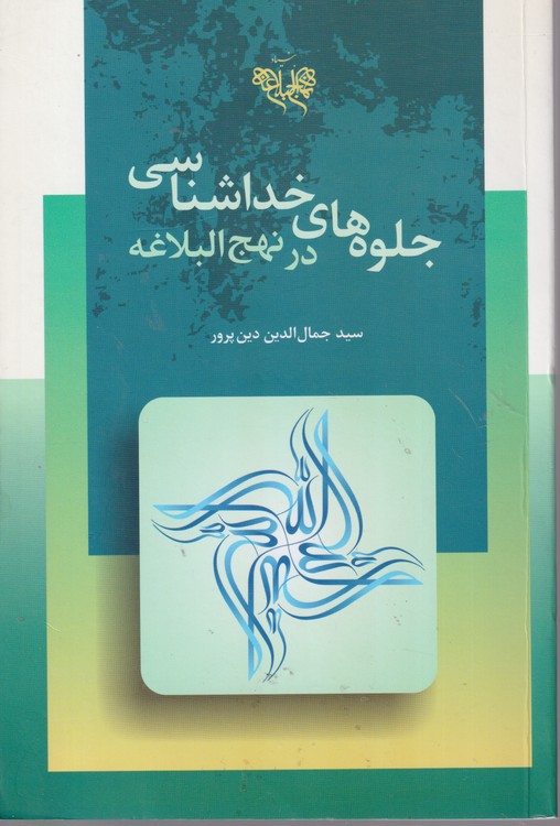 جلوه های خداشناسی در نهج البلاغه