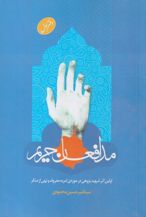 مدافعان حریم؛ اولین اثر شهید پژوهی در حوزه ی امر به معروف و نهی از منکر