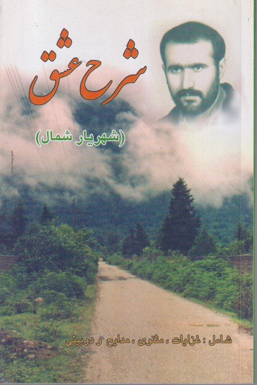 شرح عشق (غزلیات، مثنوی، مدایح و دوبیتی)