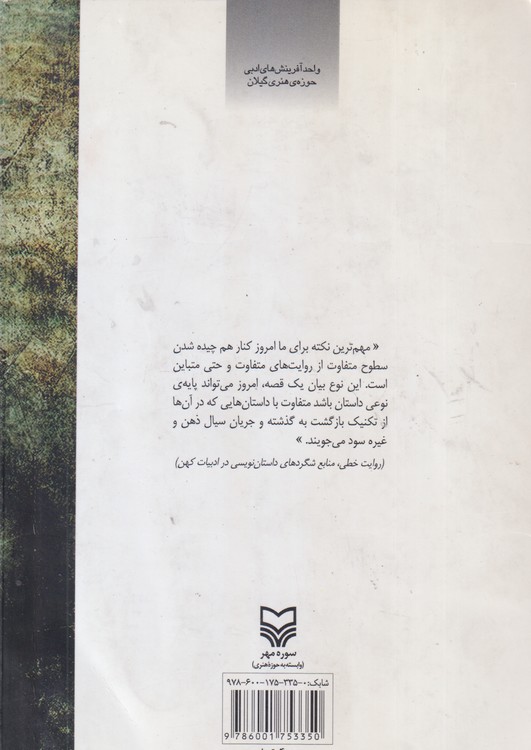 کاتبان روایت چندم؛ مقالاتی درباره ی ساختار روایت در قصه های قرآنی