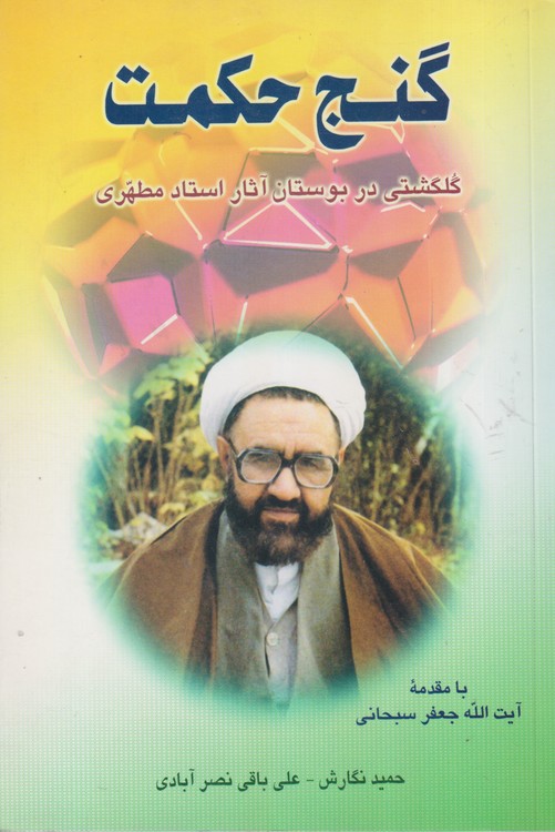 گنج حکمت: گلگشتی در بوستان آثار استاد مطهری