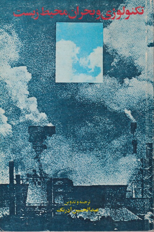 تکنولوژی و بحران محیط زیست