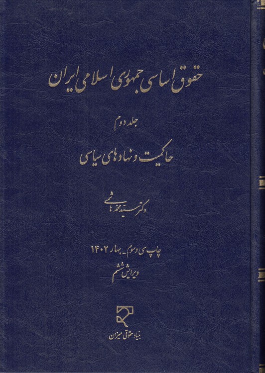 حقوق اساسی جمهوری اسلامی ایران (جلد ۲)؛ حاکمیت و نهادهای سیاسی