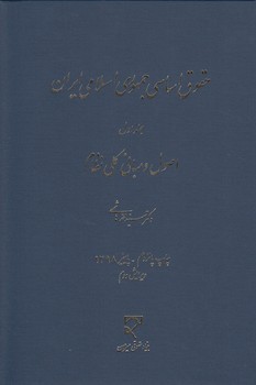 حقوق اساسی جمهوری اسلامی ایران (جلد ۱)؛ اصول و مبانی کلی نظام