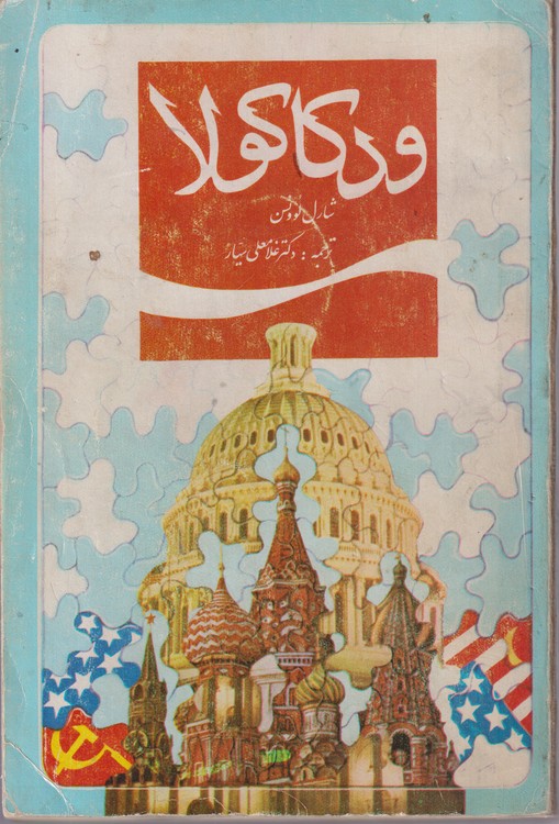 ودکا کولا: اسراری از روابط پنهانی شرکتهای چند ملیتی و دول غربی با بلوک شرق