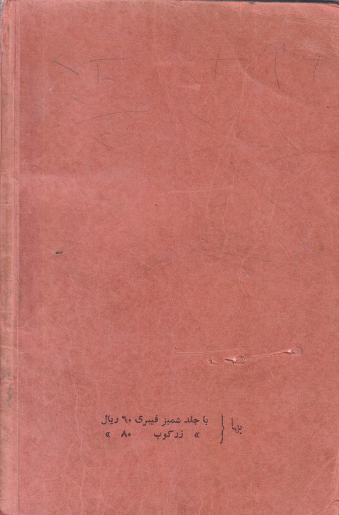 حیوه الرضا علیه السلام (جلد۱) طبع دوم
