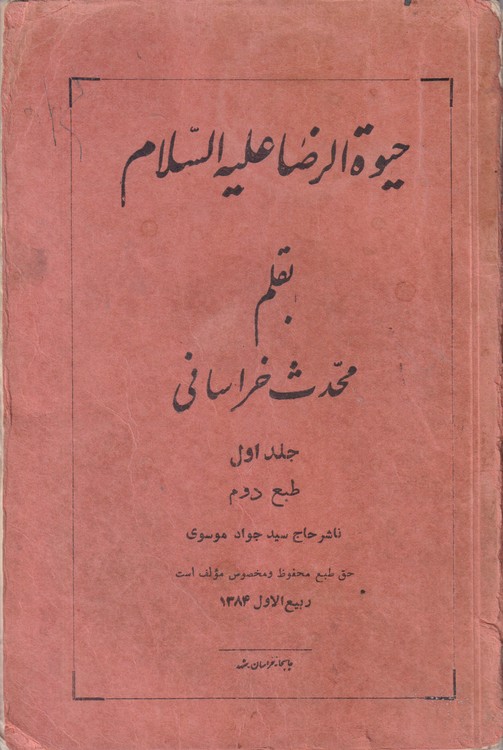 حیوه الرضا علیه السلام (جلد۱) طبع دوم