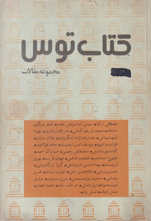 کتاب توس؛ مجموعه مقالات