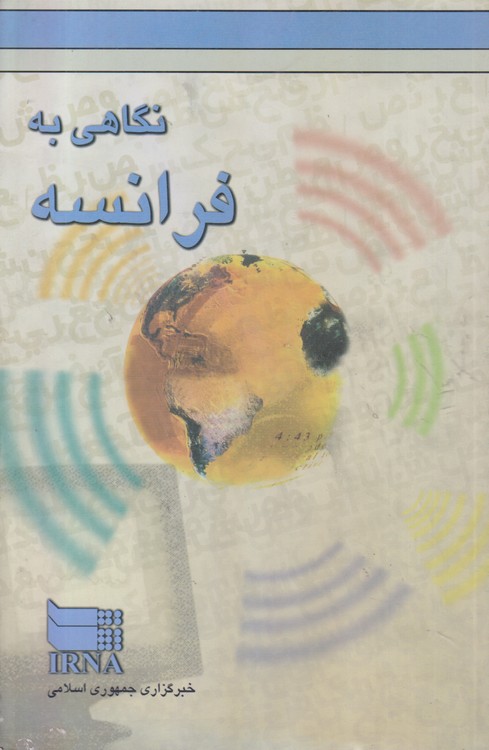 نگاهی به فرانسه