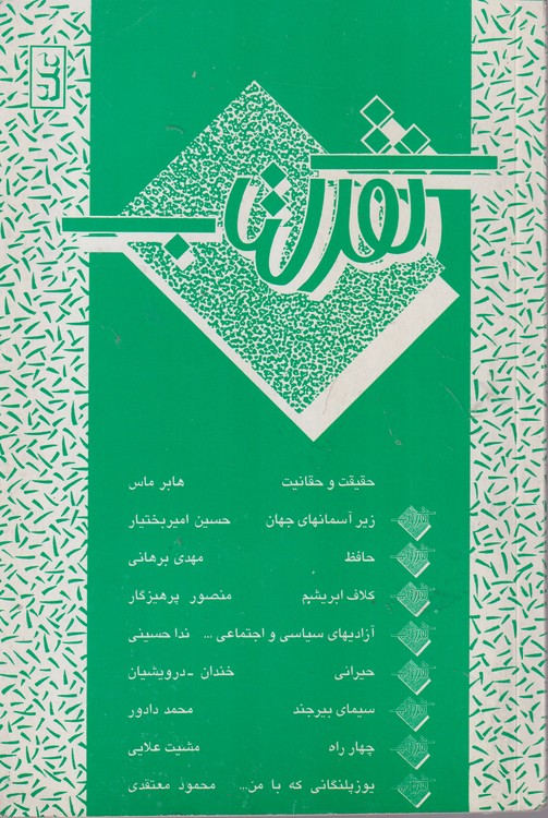 مجموعه مقالات: نقد کتاب (۳)