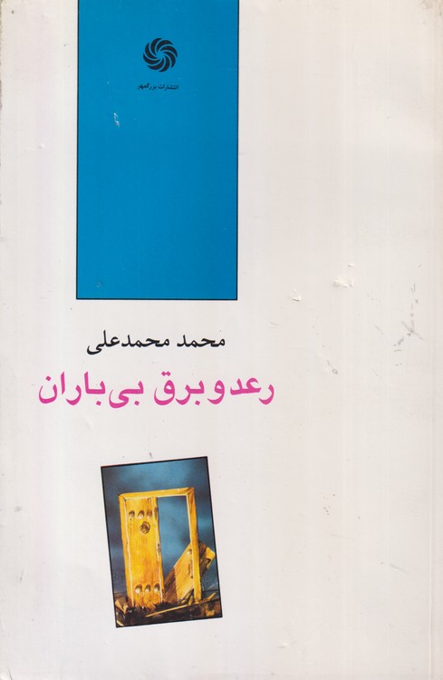 رعد و برق بی باران