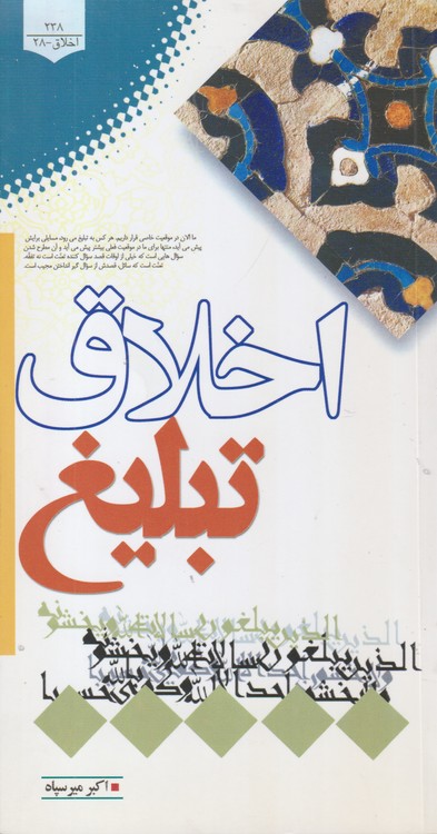 اخلاق تبلیغ