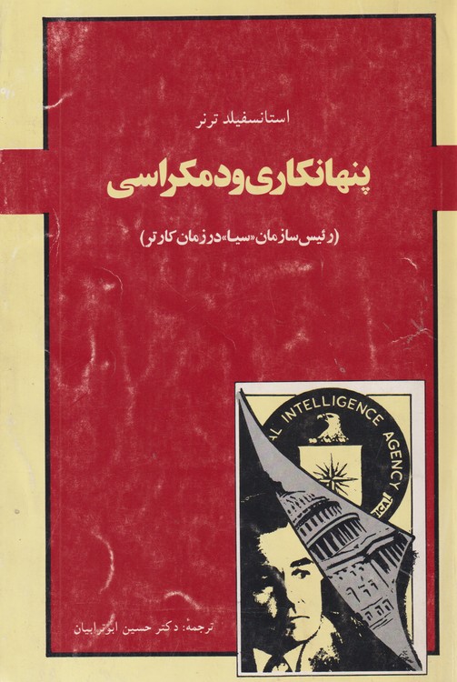 پنهانکاری ودمکراسی (رئیس سازمان سیا در زمان کارتر)