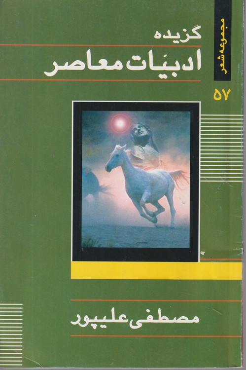 گزیده ادبیات معاصر: مجموعه شعر