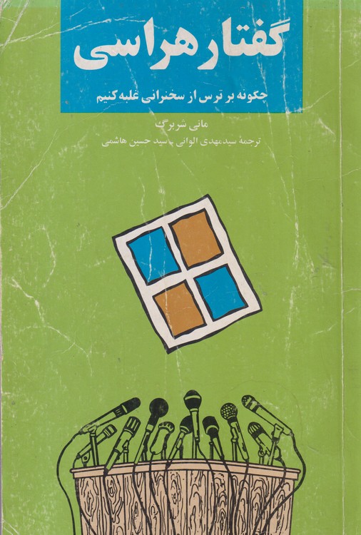 گفتار هراسی: چگونه بر ترس از سخنرانی غلبه کنیم